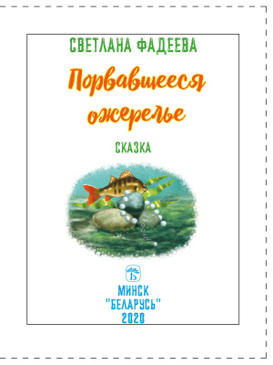 Фадеева, С. В. "Порвавшееся ожерелье"